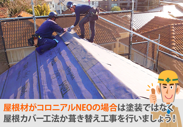 屋根材がコロニアルNEOの場合は塗装ではなく屋根カバー工法か葺き替え工事を行いましょう！