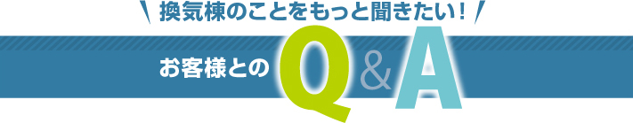 換気棟に関するよくある質問
