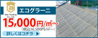 エコグラーニ16500円/ｍ～