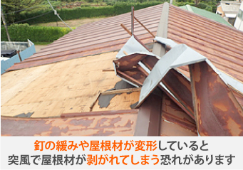 釘の緩みや屋根材が変形していると突風で屋根材が剥がれてしまう恐れがあります