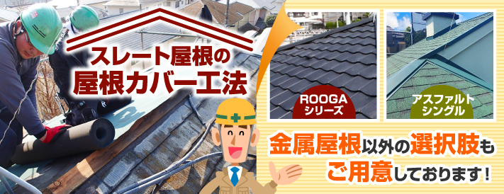 スレート屋根の屋根カバー工法、金属屋根以外の選択肢もあります