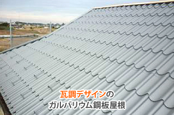 瓦調デザインのガルバリウム鋼板屋根