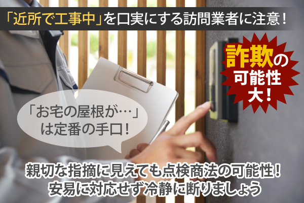 「近所で工事中」を口実にする訪問業者に注意！親切な指摘に見えても点検商法の可能性！安易に対応せず冷静に断りましょう