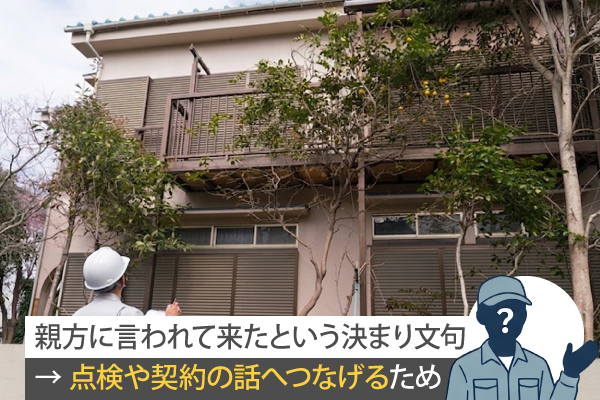 親方に言われて来たという決まり文句 → 点検や契約の話へつなげるため