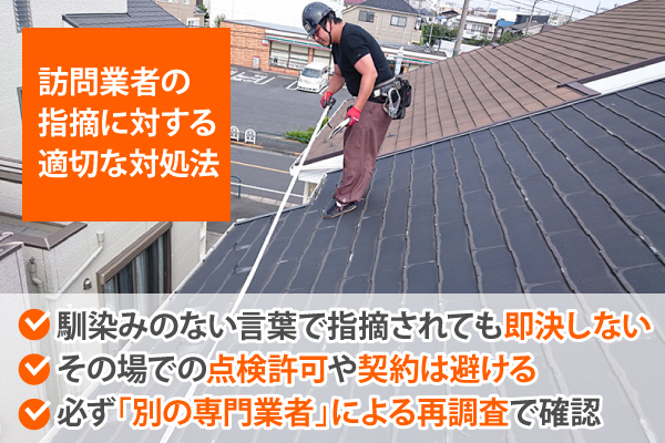 訪問業者の指摘に対する適切な対処法