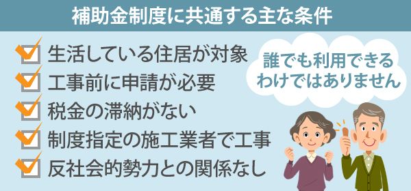 補助金制度に共通する主な条件があり、誰でも利用できるわけではありません