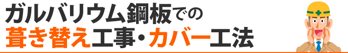 ガルバリウム鋼板での葺き替え工事・カバー工法