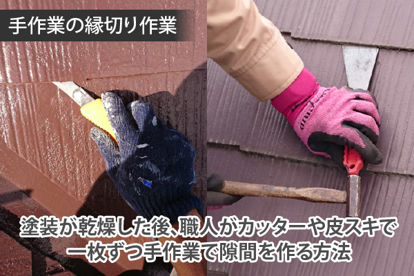 手作業の縁切り作業 塗装が乾燥した後、職人がカッターで皮スキで一枚ずつ手作業で隙間を作る方法