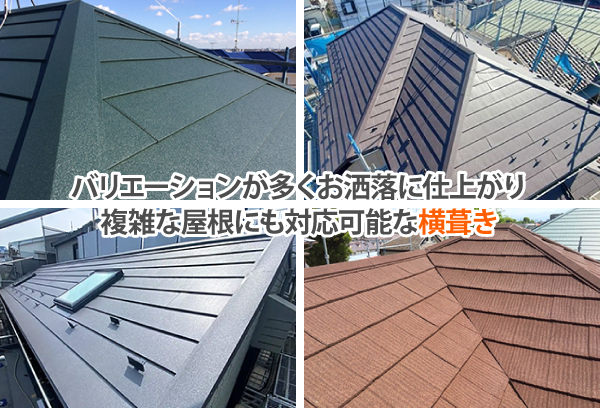 バリエーションが多くお洒落に仕上がり複雑な屋根にも対応可能な横葺き